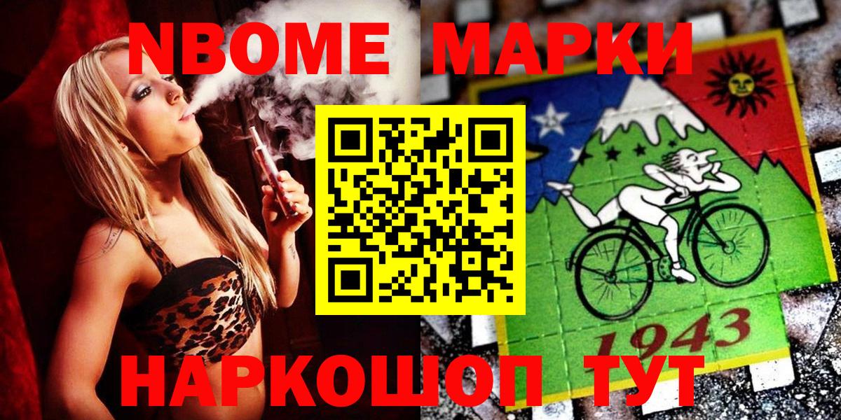 Марки NBOMe 1500мкг Кимовск